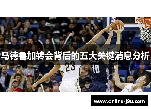 马德鲁加转会背后的五大关键消息分析 马德鲁加转会背后的五大关键消息分析