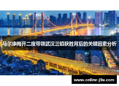 马尔康梅开二度带领武汉三镇获胜背后的关键因素分析