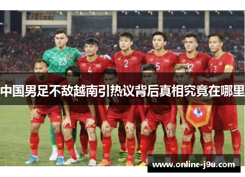 中国男足不敌越南引热议背后真相究竟在哪里 中国男足不敌越南引热议背后真相究竟在哪里