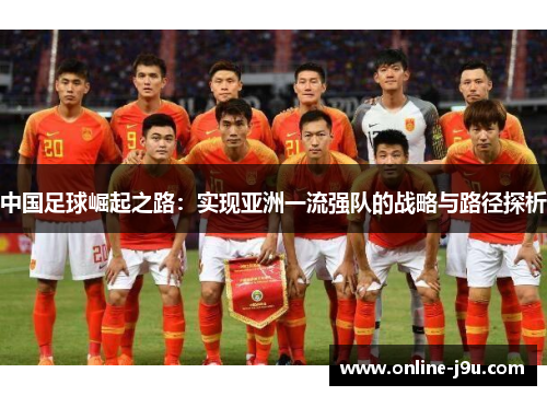 中国足球崛起之路：实现亚洲一流强队的战略与路径探析