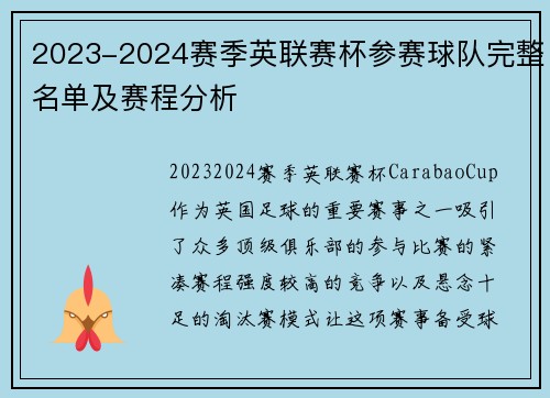 2023-2024赛季英联赛杯参赛球队完整名单及赛程分析 2023-2024赛季英联赛杯参赛球队完整名单及赛程分析