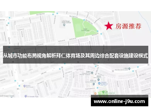 从城市功能布局视角解析拜仁体育场及其周边综合配套设施建设模式 从城市功能布局视角解析拜仁体育场及其周边综合配套设施建设模式