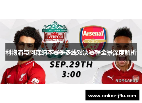 利物浦与阿森纳本赛季多线对决赛程全景深度解析 利物浦与阿森纳本赛季多线对决赛程全景深度解析