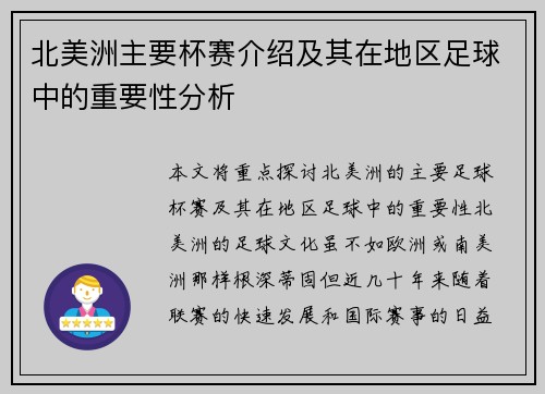 北美洲主要杯赛介绍及其在地区足球中的重要性分析 北美洲主要杯赛介绍及其在地区足球中的重要性分析