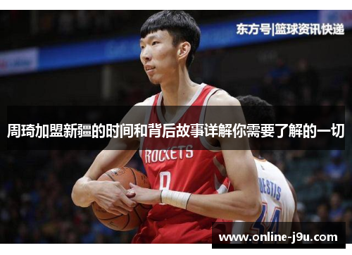 周琦加盟新疆的时间和背后故事详解你需要了解的一切 周琦加盟新疆的时间和背后故事详解你需要了解的一切