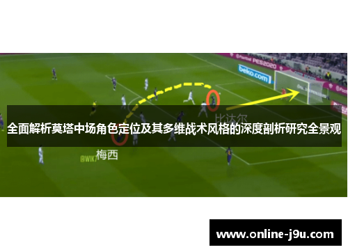 全面解析莫塔中场角色定位及其多维战术风格的深度剖析研究全景观 全面解析莫塔中场角色定位及其多维战术风格的深度剖析研究全景观