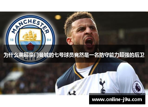 为什么英超豪门曼城的七号球员竟然是一名防守能力超强的后卫 为什么英超豪门曼城的七号球员竟然是一名防守能力超强的后卫