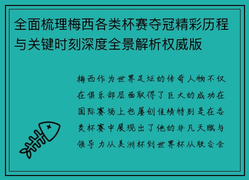 全面梳理梅西各类杯赛夺冠精彩历程与关键时刻深度全景解析权威版 全面梳理梅西各类杯赛夺冠精彩历程与关键时刻深度全景解析权威版