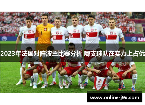 2023年法国对阵波兰比赛分析 哪支球队在实力上占优