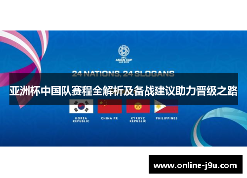 亚洲杯中国队赛程全解析及备战建议助力晋级之路