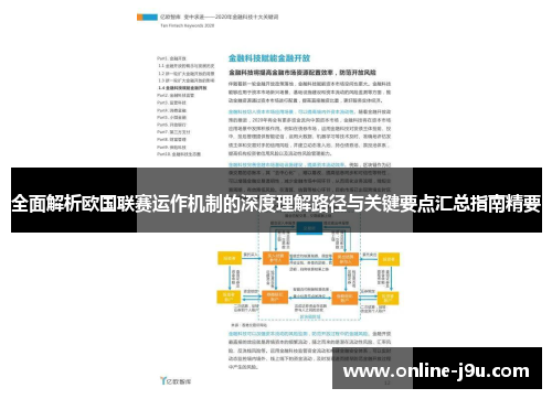全面解析欧国联赛运作机制的深度理解路径与关键要点汇总指南精要