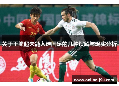 关于王燊超未能入选国足的几种误解与现实分析