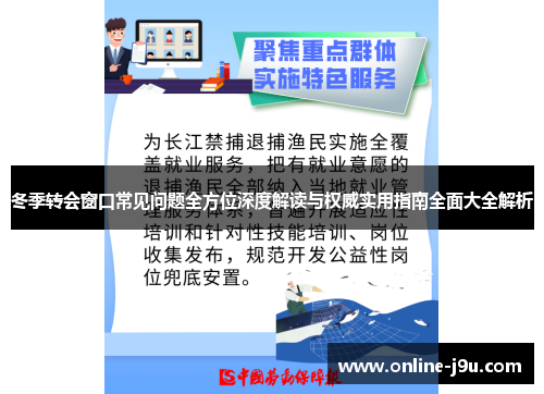 冬季转会窗口常见问题全方位深度解读与权威实用指南全面大全解析