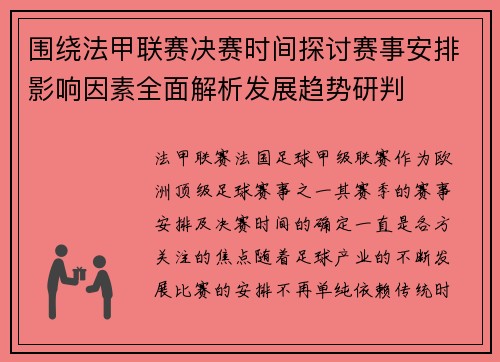 围绕法甲联赛决赛时间探讨赛事安排影响因素全面解析发展趋势研判