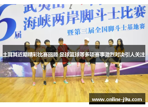 土耳其近期精彩比赛回顾 足球篮球等多项赛事激烈对决引人关注