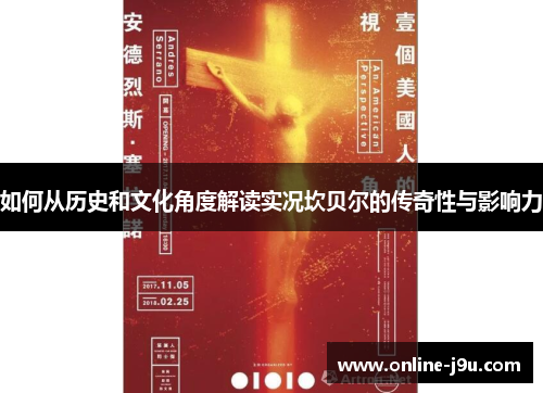 如何从历史和文化角度解读实况坎贝尔的传奇性与影响力