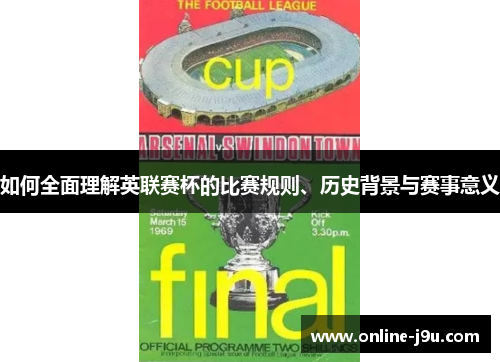 如何全面理解英联赛杯的比赛规则、历史背景与赛事意义