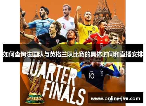 如何查询法国队与英格兰队比赛的具体时间和直播安排