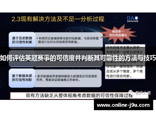 如何评估英冠赛事的可信度并判断其可靠性的方法与技巧