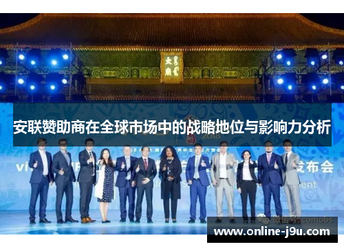 安联赞助商在全球市场中的战略地位与影响力分析