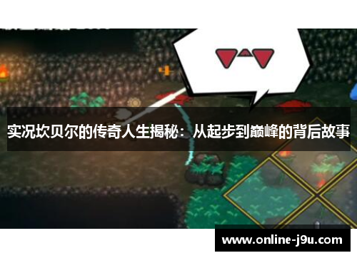 实况坎贝尔的传奇人生揭秘：从起步到巅峰的背后故事