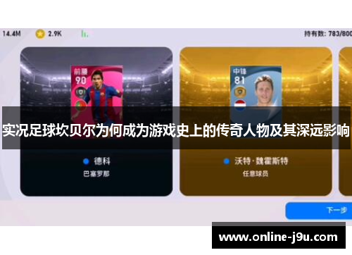 实况足球坎贝尔为何成为游戏史上的传奇人物及其深远影响