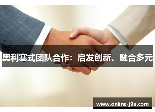 奥利塞式团队合作：启发创新、融合多元