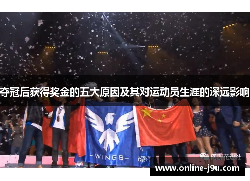 夺冠后获得奖金的五大原因及其对运动员生涯的深远影响
