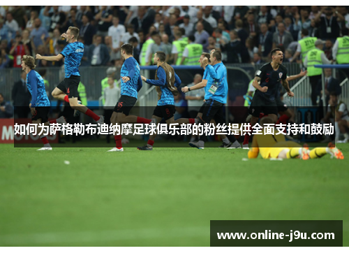 如何为萨格勒布迪纳摩足球俱乐部的粉丝提供全面支持和鼓励