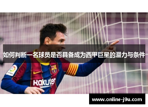 如何判断一名球员是否具备成为西甲巨星的潜力与条件