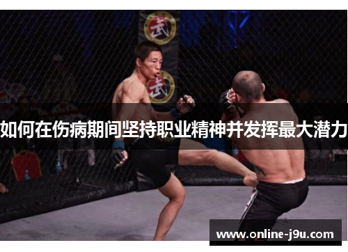 如何在伤病期间坚持职业精神并发挥最大潜力