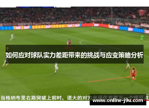 如何应对球队实力差距带来的挑战与应变策略分析