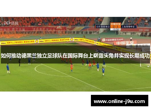 如何推动德黑兰独立足球队在国际舞台上崭露头角并实现长期成功