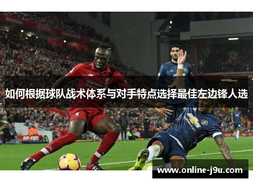 如何根据球队战术体系与对手特点选择最佳左边锋人选