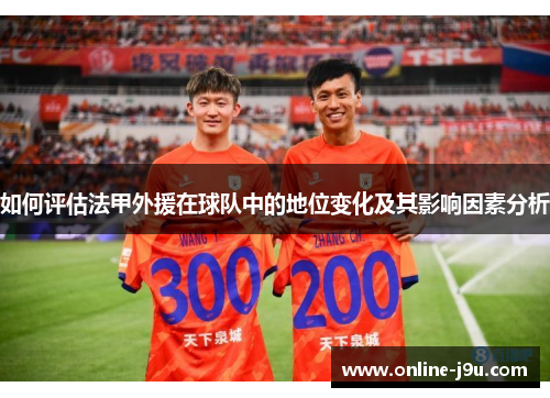 如何评估法甲外援在球队中的地位变化及其影响因素分析