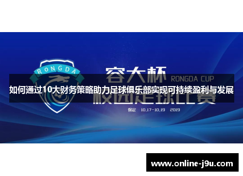 如何通过10大财务策略助力足球俱乐部实现可持续盈利与发展