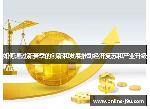 如何通过新赛季的创新和发展推动经济复苏和产业升级