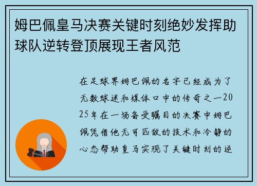 姆巴佩皇马决赛关键时刻绝妙发挥助球队逆转登顶展现王者风范