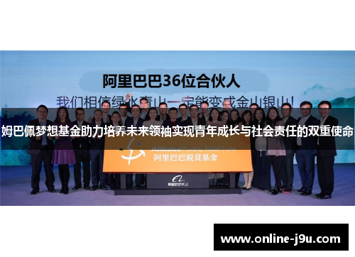 姆巴佩梦想基金助力培养未来领袖实现青年成长与社会责任的双重使命