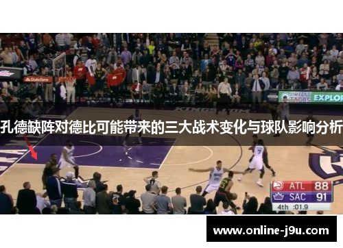 孔德缺阵对德比可能带来的三大战术变化与球队影响分析