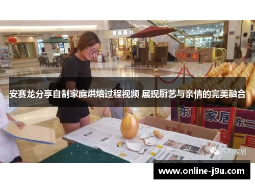 安赛龙分享自制家庭烘焙过程视频 展现厨艺与亲情的完美融合 安赛龙分享自制家庭烘焙过程视频 展现厨艺与亲情的完美融合