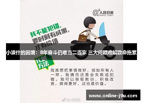 小波什的困境：8年奋斗仍难当二当家 三大问题难解致命拖累