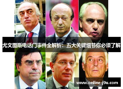 尤文图斯电话门事件全解析:五大关键细节你必须了解 尤文图斯电话门事件全解析:五大关键细节你必须了解