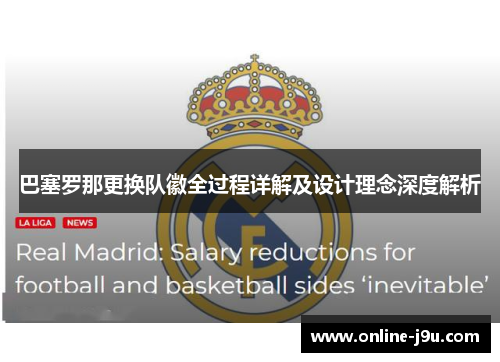 巴塞罗那更换队徽全过程详解及设计理念深度解析 巴塞罗那更换队徽全过程详解及设计理念深度解析