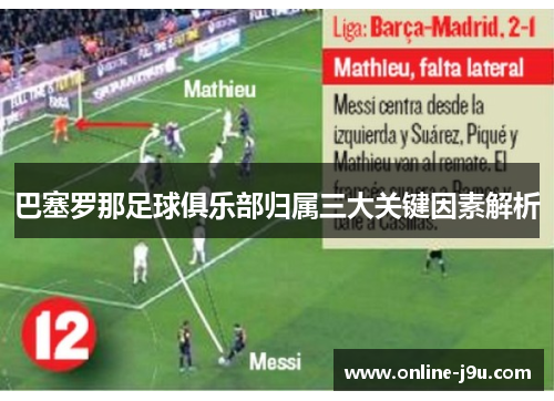 巴塞罗那足球俱乐部归属三大关键因素解析 巴塞罗那足球俱乐部归属三大关键因素解析