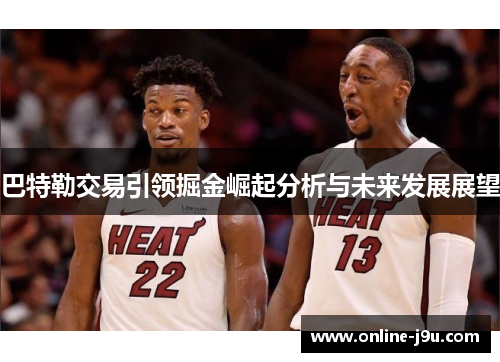 巴特勒交易引领掘金崛起分析与未来发展展望 巴特勒交易引领掘金崛起分析与未来发展展望