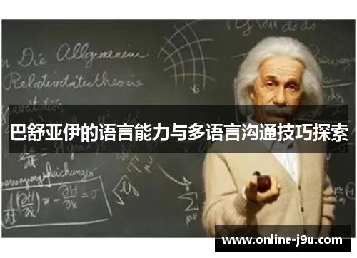 巴舒亚伊的语言能力与多语言沟通技巧探索 巴舒亚伊的语言能力与多语言沟通技巧探索