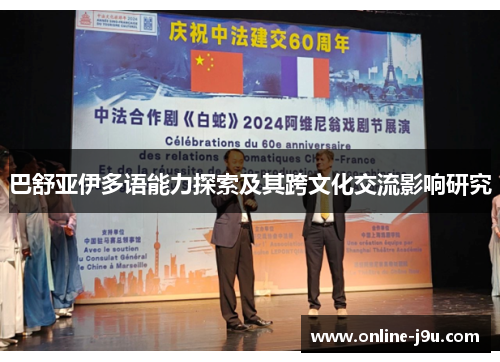 巴舒亚伊多语能力探索及其跨文化交流影响研究 巴舒亚伊多语能力探索及其跨文化交流影响研究