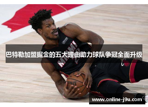 巴特勒加盟掘金的五大理由助力球队争冠全面升级