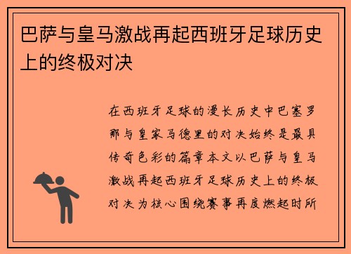 巴萨与皇马激战再起西班牙足球历史上的终极对决